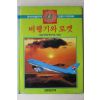 1992년초판 정한출판사 비행기와 로켓