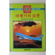 1992년초판 정한출판사 비행기와 로켓