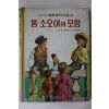 1980년초판 톰 소오여의 모험