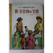 1980년초판 톰 소오여의 모험