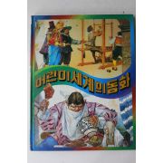 1983년 계몽사 보이지 않는 옷,거인의 머리카락,알킬과 압실