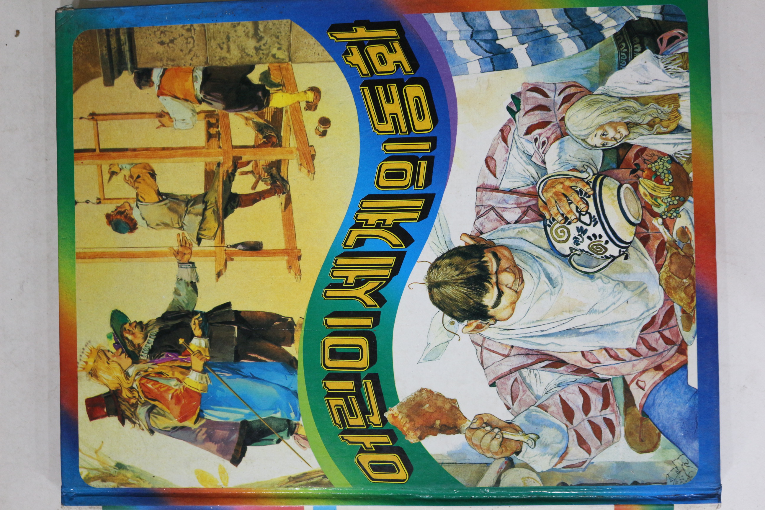 1982년초판 계몽사 보이지 않는 옷,거인의 머리카락,알킬과 압실
