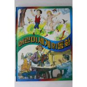 1983년 계몽사 헨젤과 그레텔,세사람의 악사,피리부는 사람