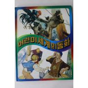 1984년 계몽사 브레멘의 악사,빨간 마술책,미녀와 야수