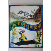 1982년초판 계몽사 미운 새끼오리,아메드 왕자,일곱마리의 까마귀