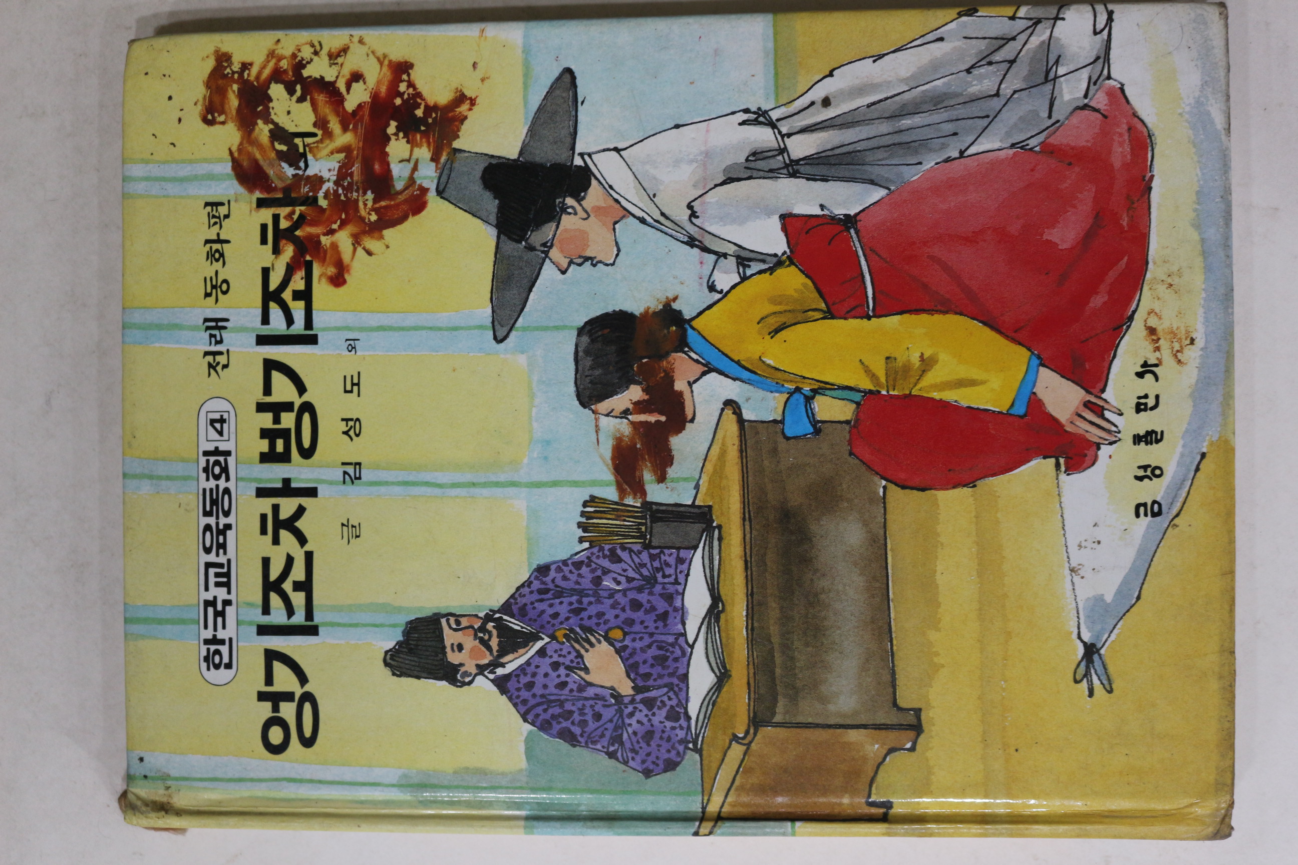 1989년 금성출판사 김성도 외 엉기조차 벙기조차