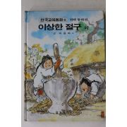 1989년 금성출판사 이윤자 외 이상한 절구