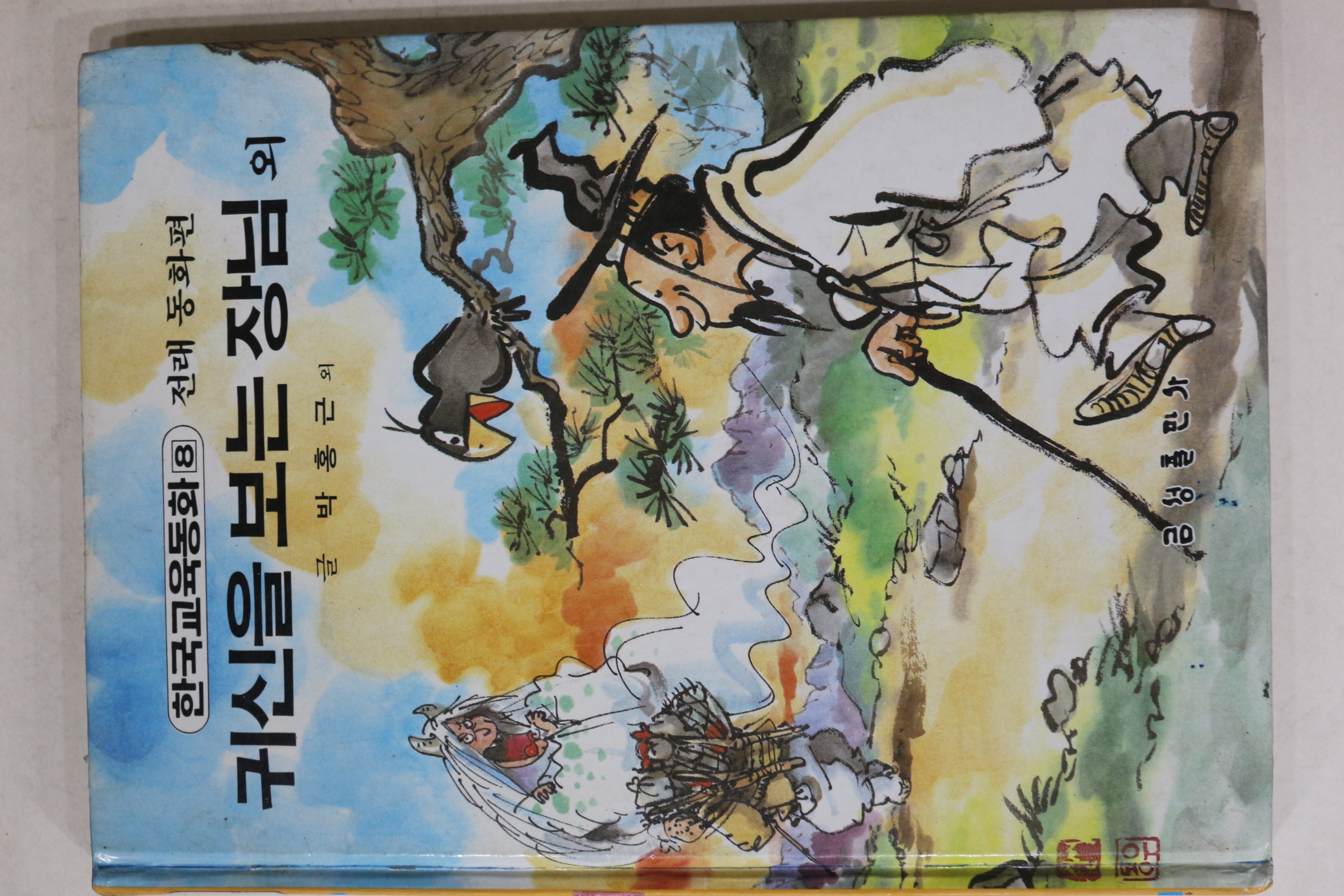 1989년 금성출판사 박홍근 귀신을 보는 장님
