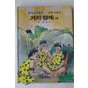 1989년 금성출판사 김원석 거지형제