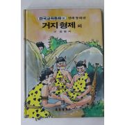 1989년 금성출판사 김원석 거지형제