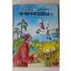 1989년 금성출판사 윤일숙 외 박혁거세임금님