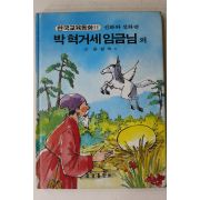 1989년 금성출판사 윤일숙 외 박혁거세임금님