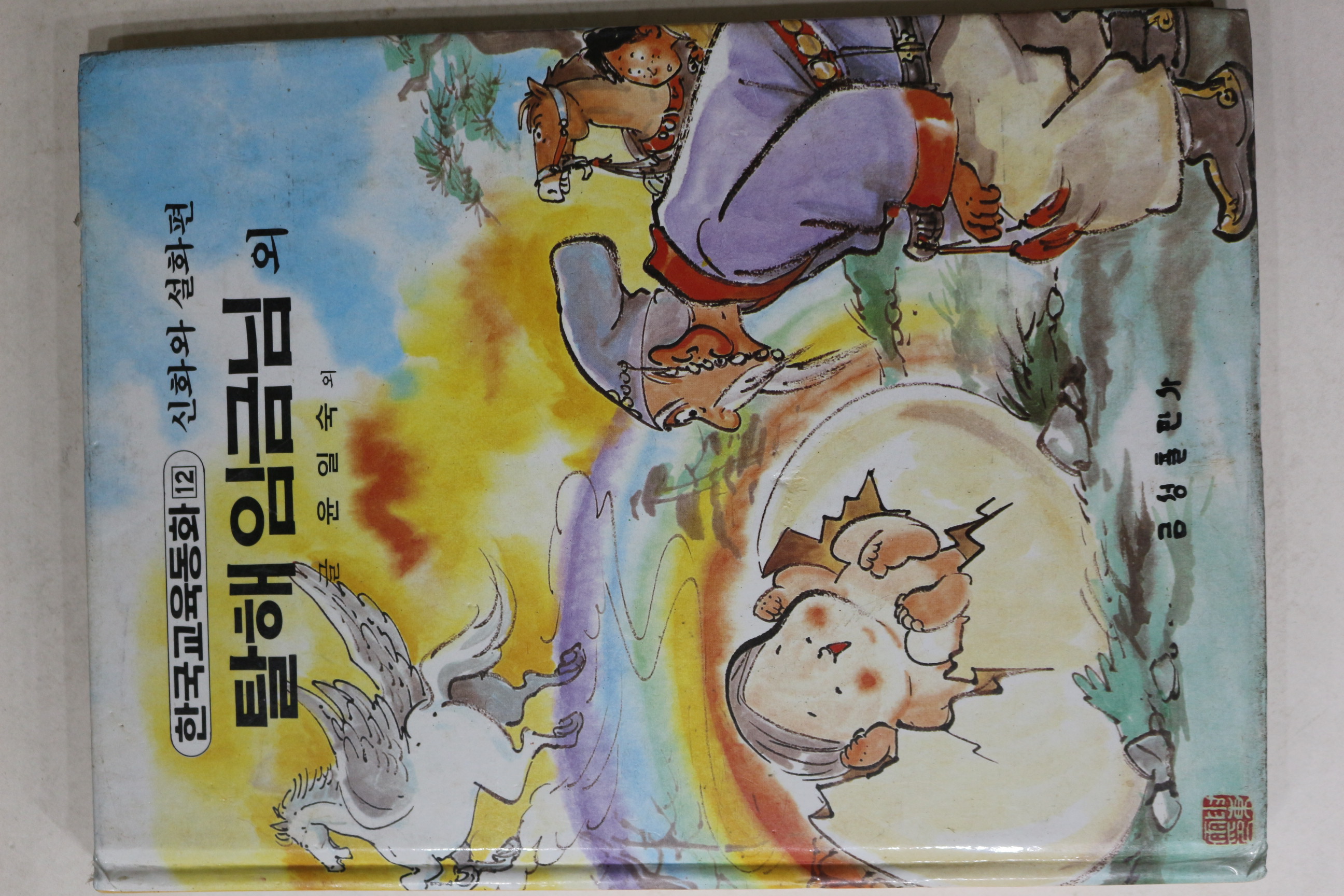 1989년 금성출판사 윤일숙 외 탈해임금님