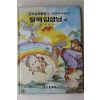 1989년 금성출판사 윤일숙 외 탈해임금님