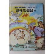 1989년 금성출판사 윤일숙 외 탈해임금님