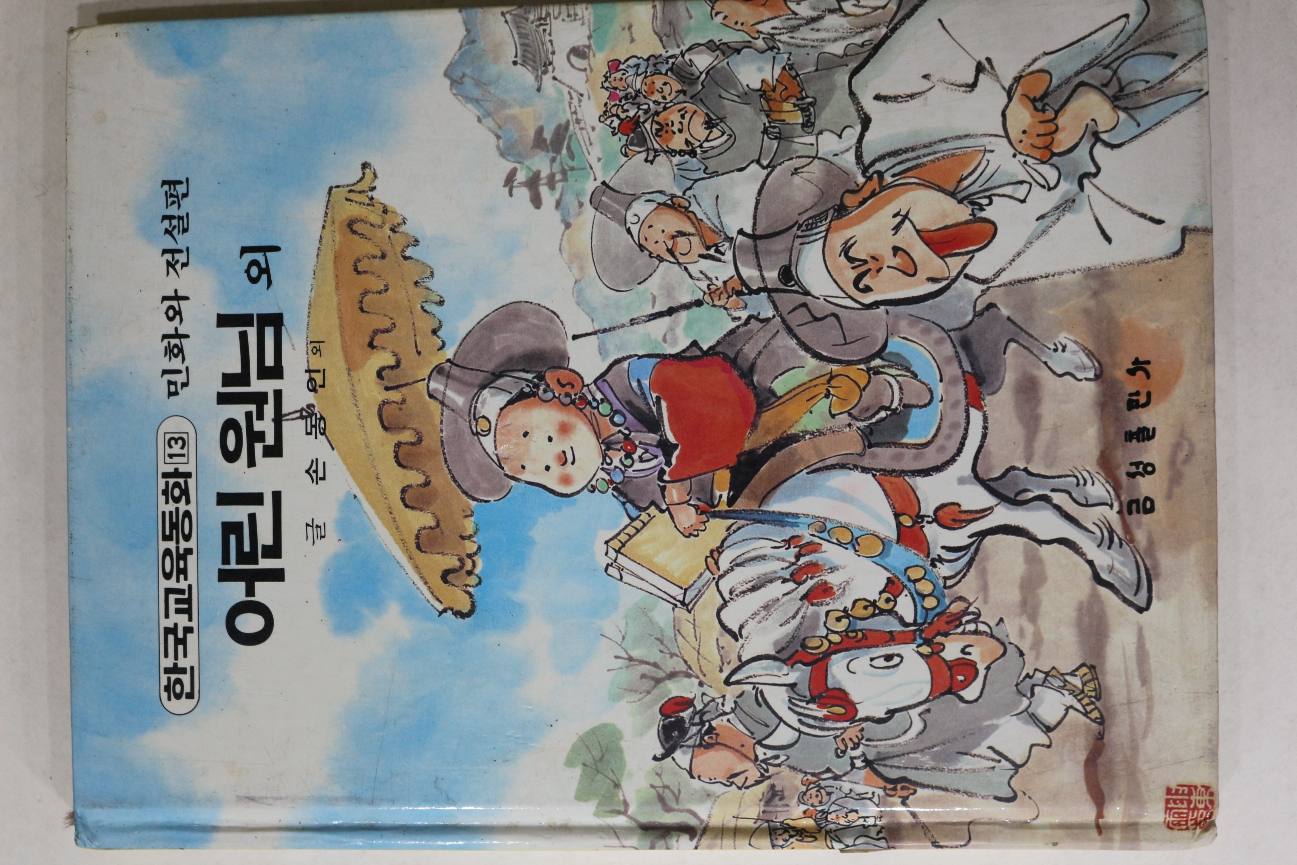 1988년 금성출판사 손동인 외 어린 원님