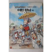 1988년 금성출판사 손동인 외 어린 원님
