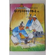 1988년 금성출판사 손동인 외 누가 더 아끼나