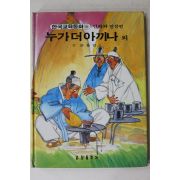 1988년 금성출판사 손동인 외 누가 더 아끼나