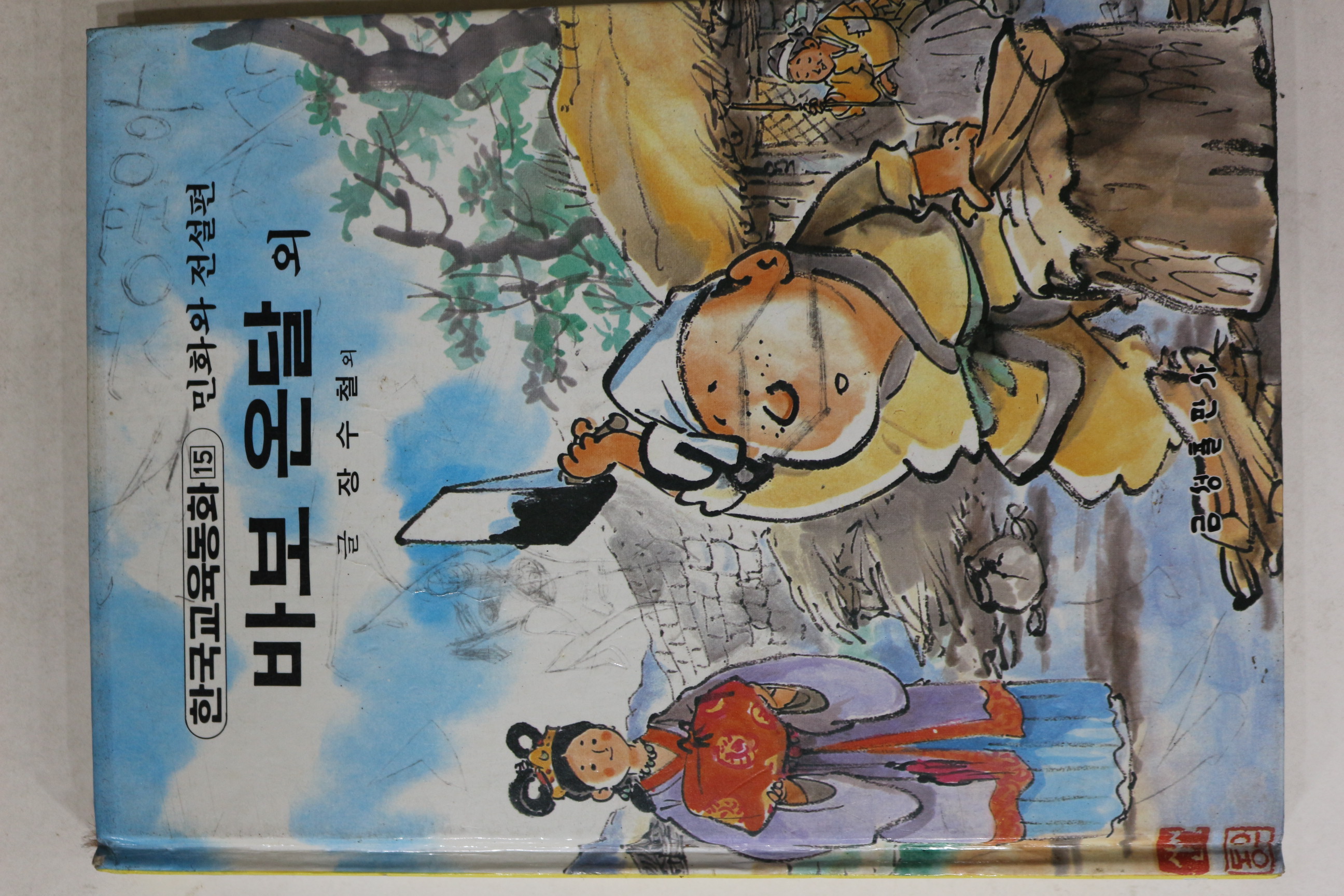1988년 금성출판사 장수철 외 바보온달
