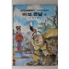 1988년 금성출판사 장수철 외 바보온달