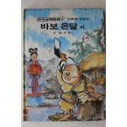 1988년 금성출판사 장수철 외 바보온달