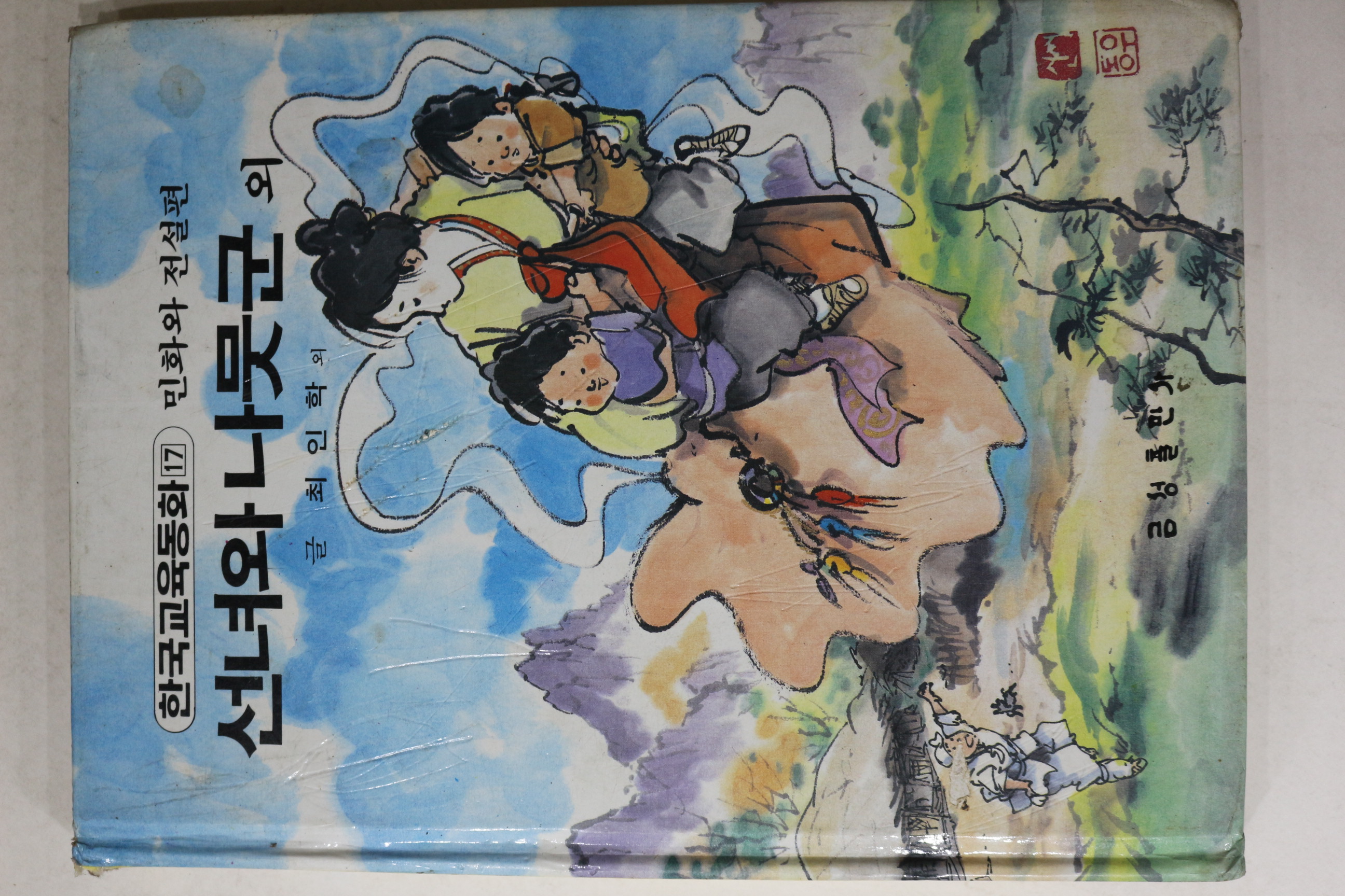 1988년 금성출판사 최인학 외 선녀와 나무군