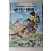 1988년 금성출판사 최인학 외 선녀와 나무군