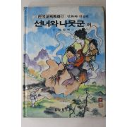 1988년 금성출판사 최인학 외 선녀와 나무군