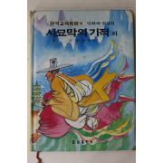 1988년 금성출판사 최인학 외 시묘막의 기적