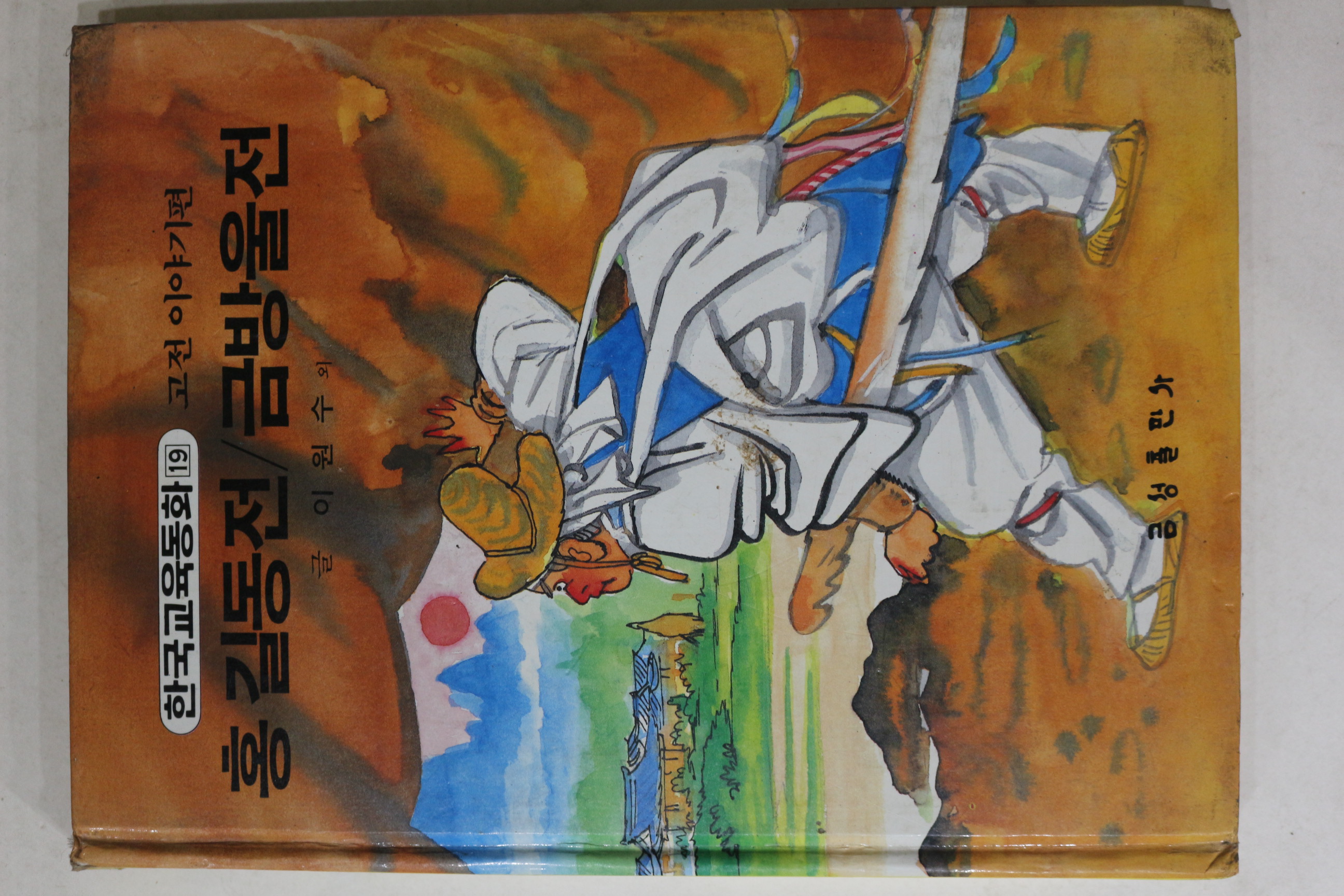 1988년 금성출판사 이원수 외 홍길동전,금방울전
