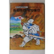 1988년 금성출판사 이원수 외 홍길동전,금방울전