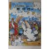 1988년 금성출판사 이주홍 토끼전