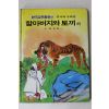 1988년 금성출판사 최인학 외 할아버지와 토끼