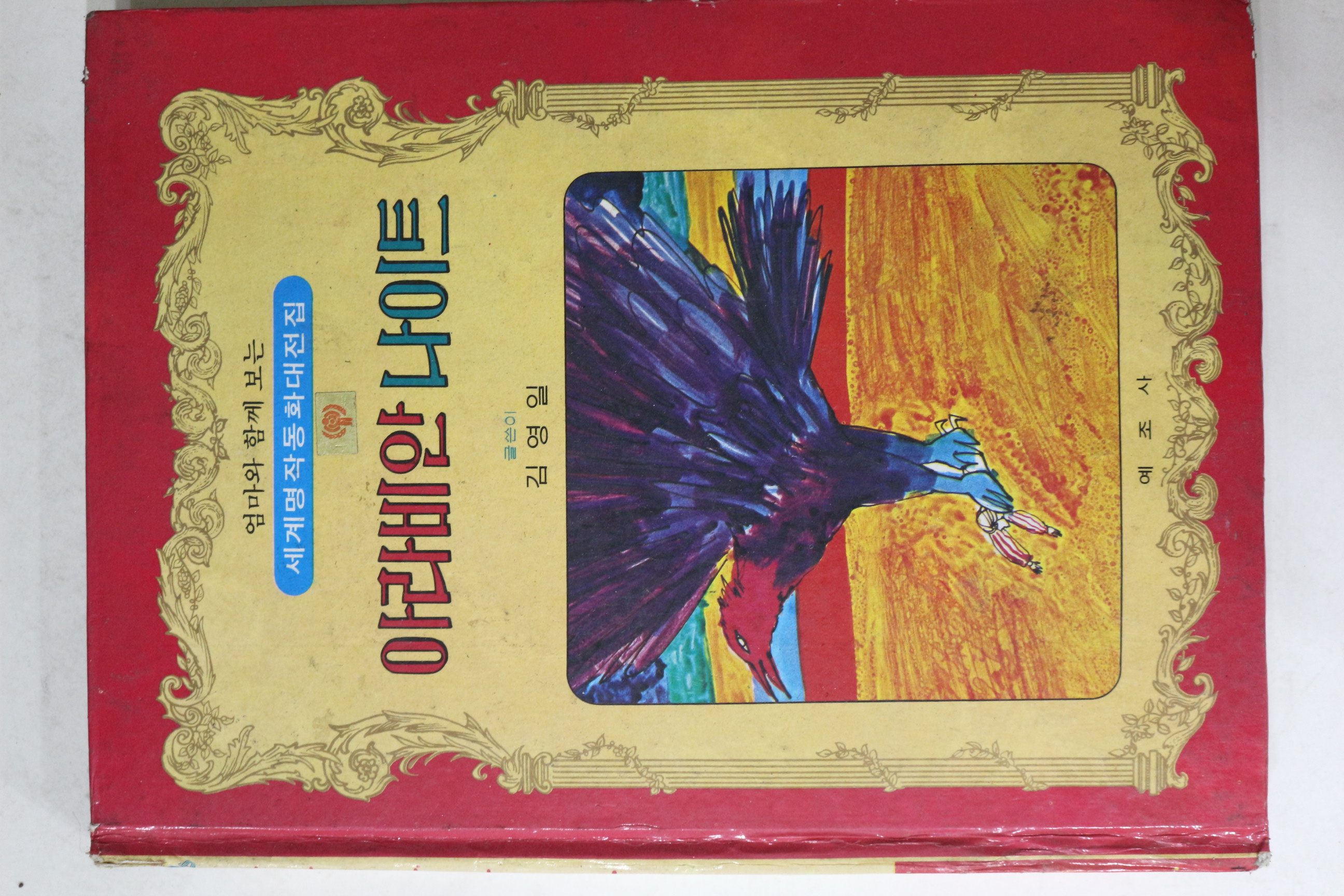 1979년초판 예조사 김영일 아라비안나이트