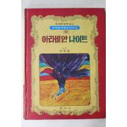 1979년초판 예조사 김영일 아라비안나이트