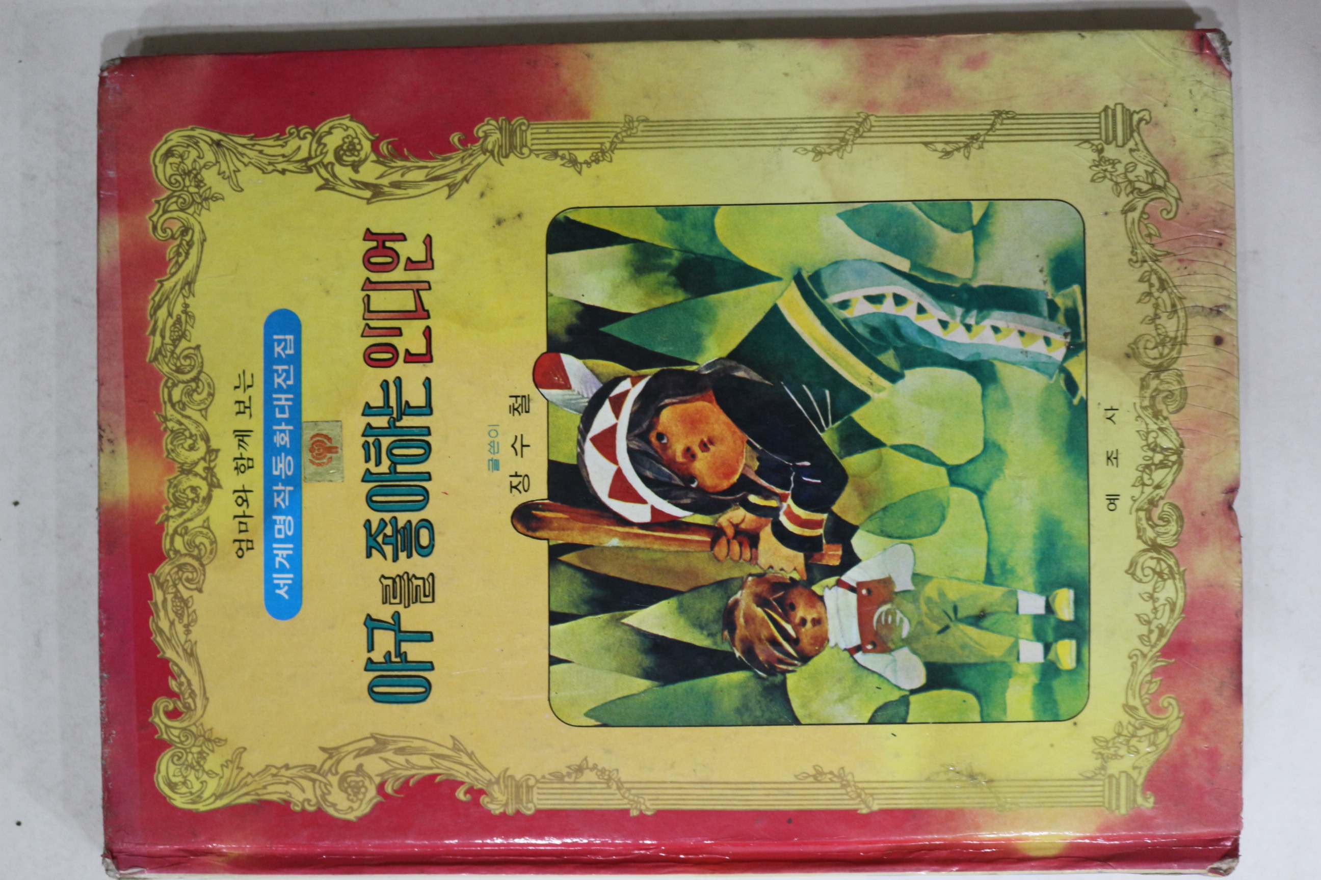 1979년초판 예조사 장수철 야구를 좋아하는 인디언