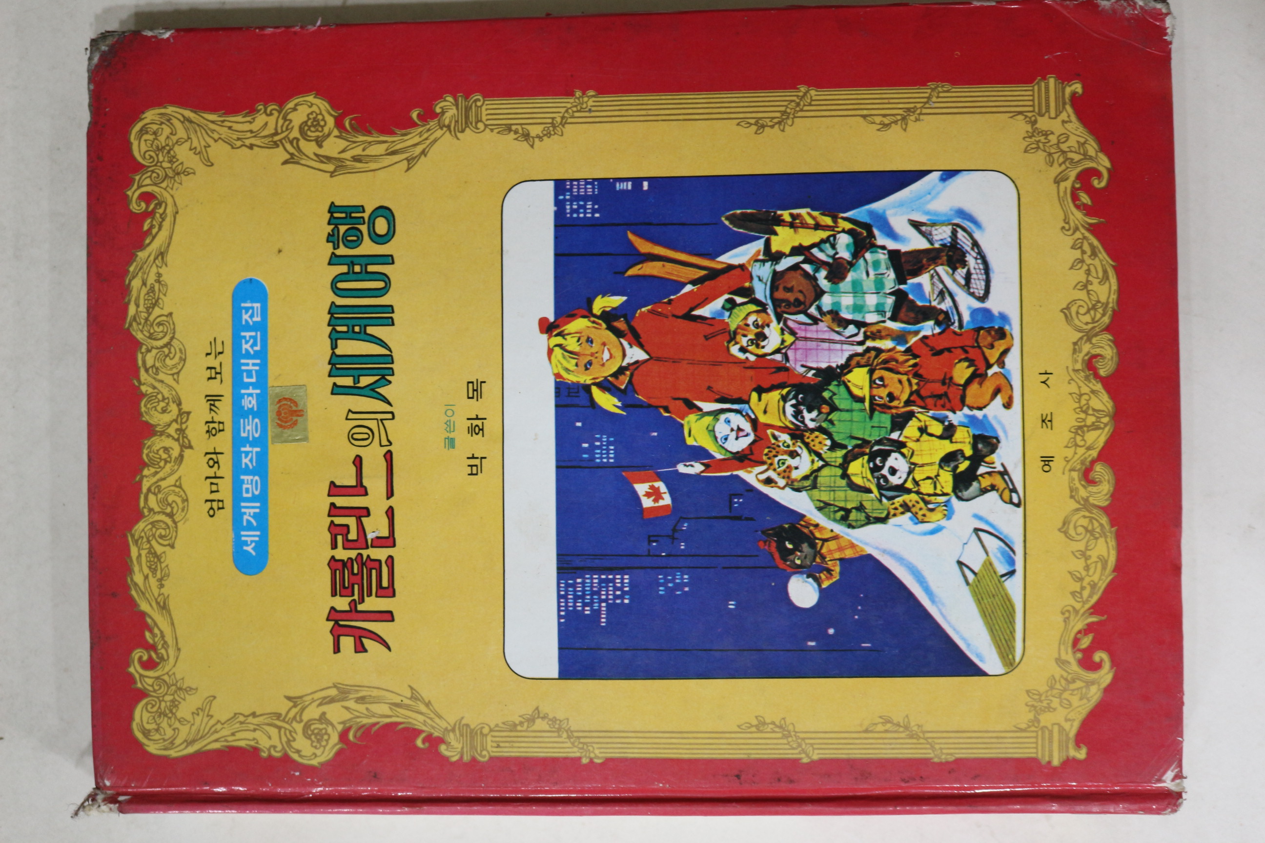 1979년초판 박화목 카롤린느의 세계여행