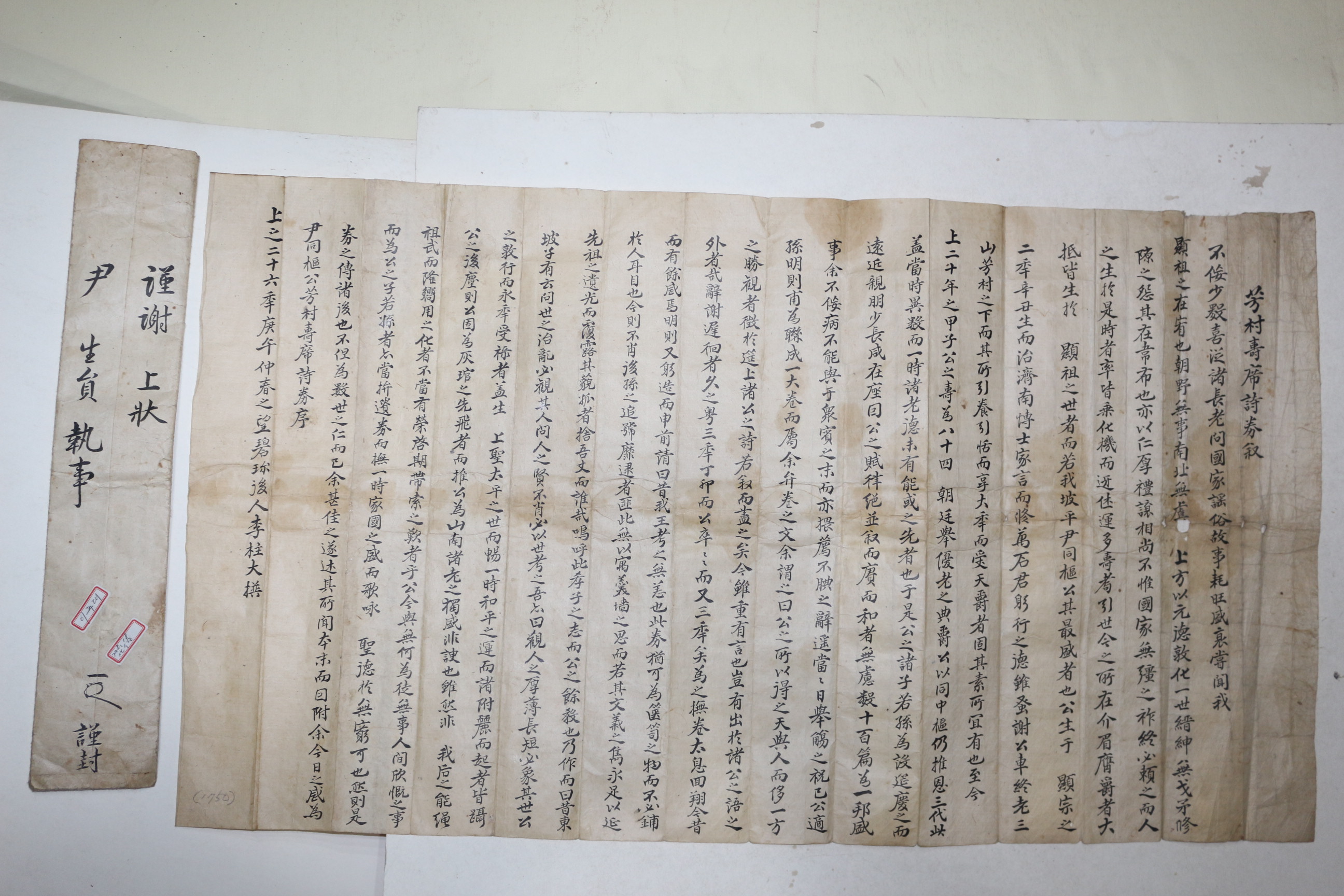 1750년 경북성주출신의 문인,학자 벽진이씨 이주대(李柱大) 방촌수석시권서(芳村壽席詩券敍)