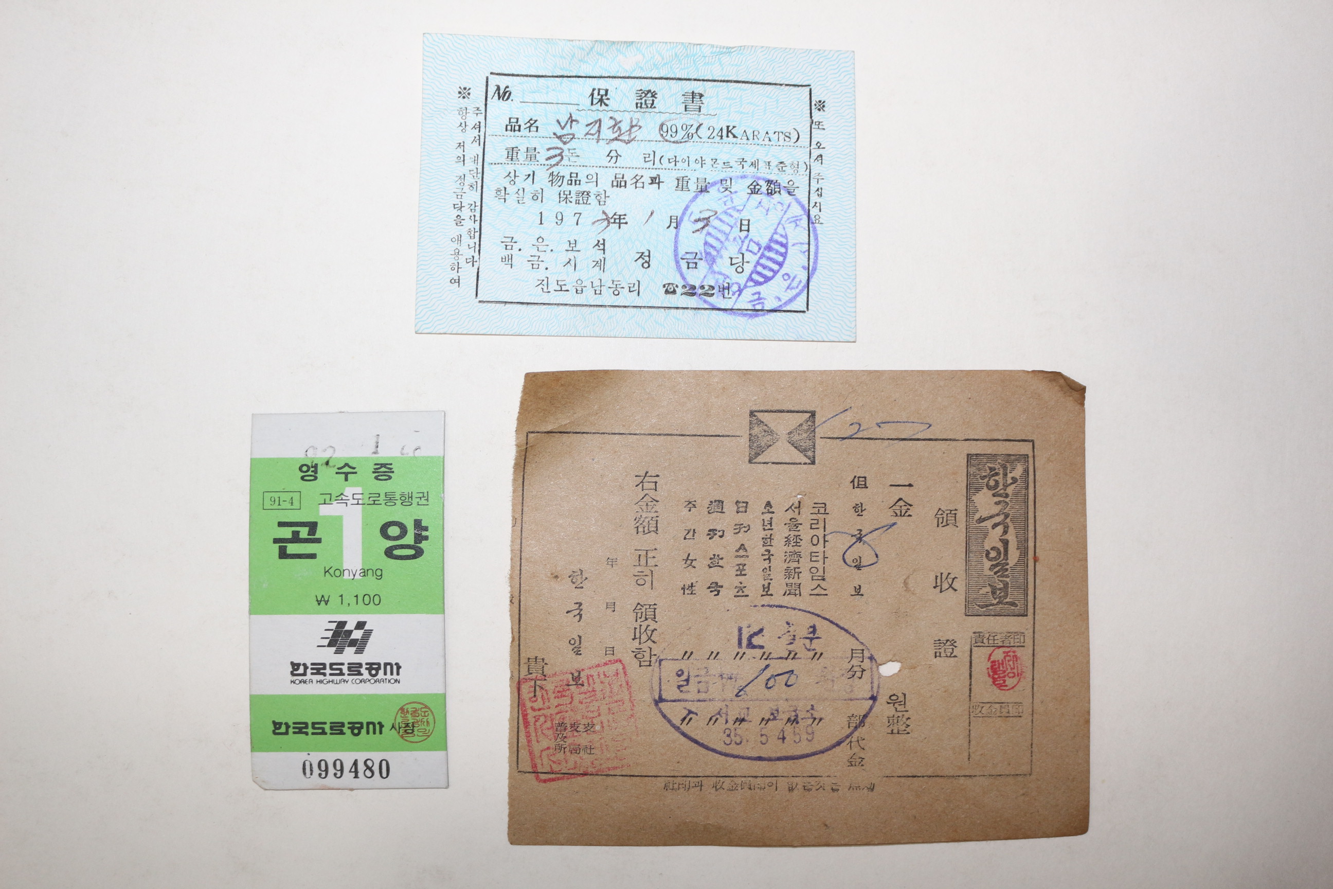 1973년 보증서,한국일보 영수증,한국도로공사 곤양 고속도로 통행권