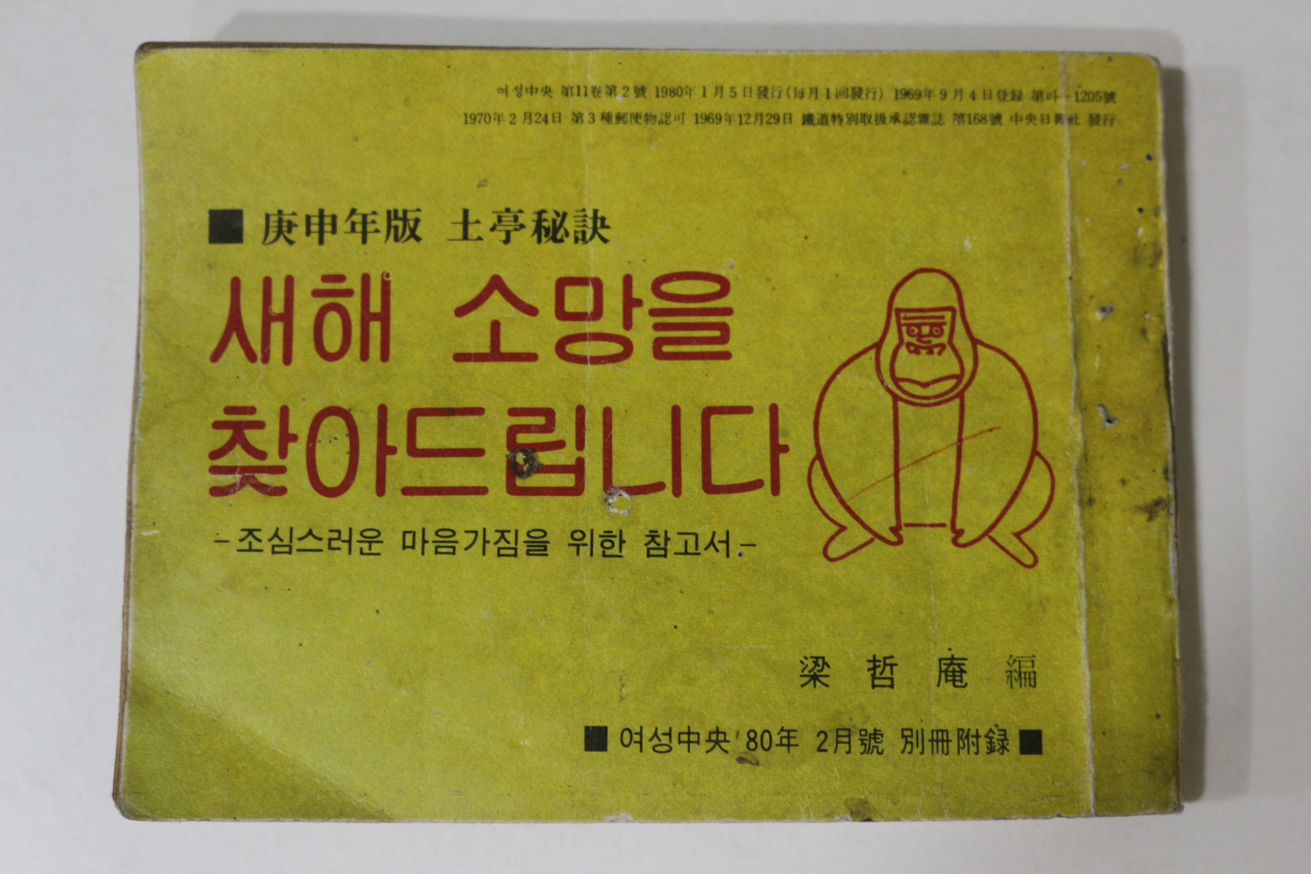1980년 여성중앙별책부록 경신년판 토정비결