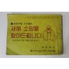 1980년 여성중앙별책부록 경신년판 토정비결