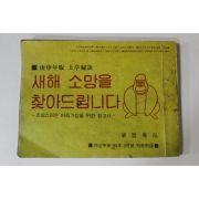 1980년 여성중앙별책부록 경신년판 토정비결