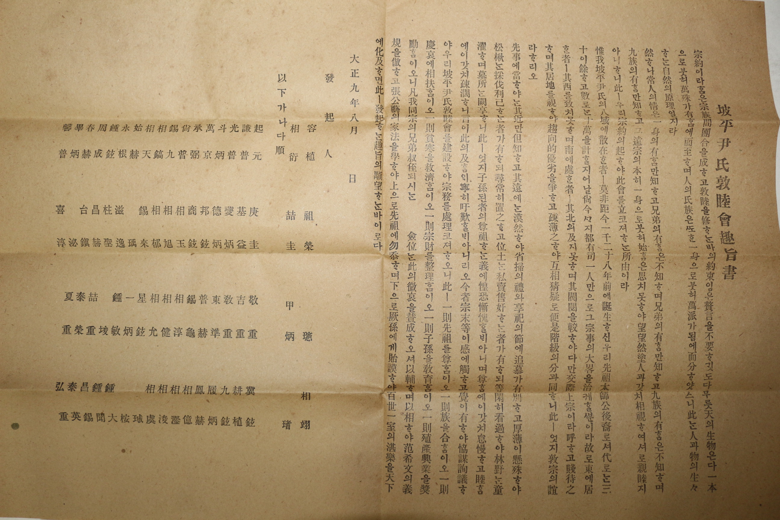 1920년(대정9년) 파평윤씨관련 통문,용연기적비문