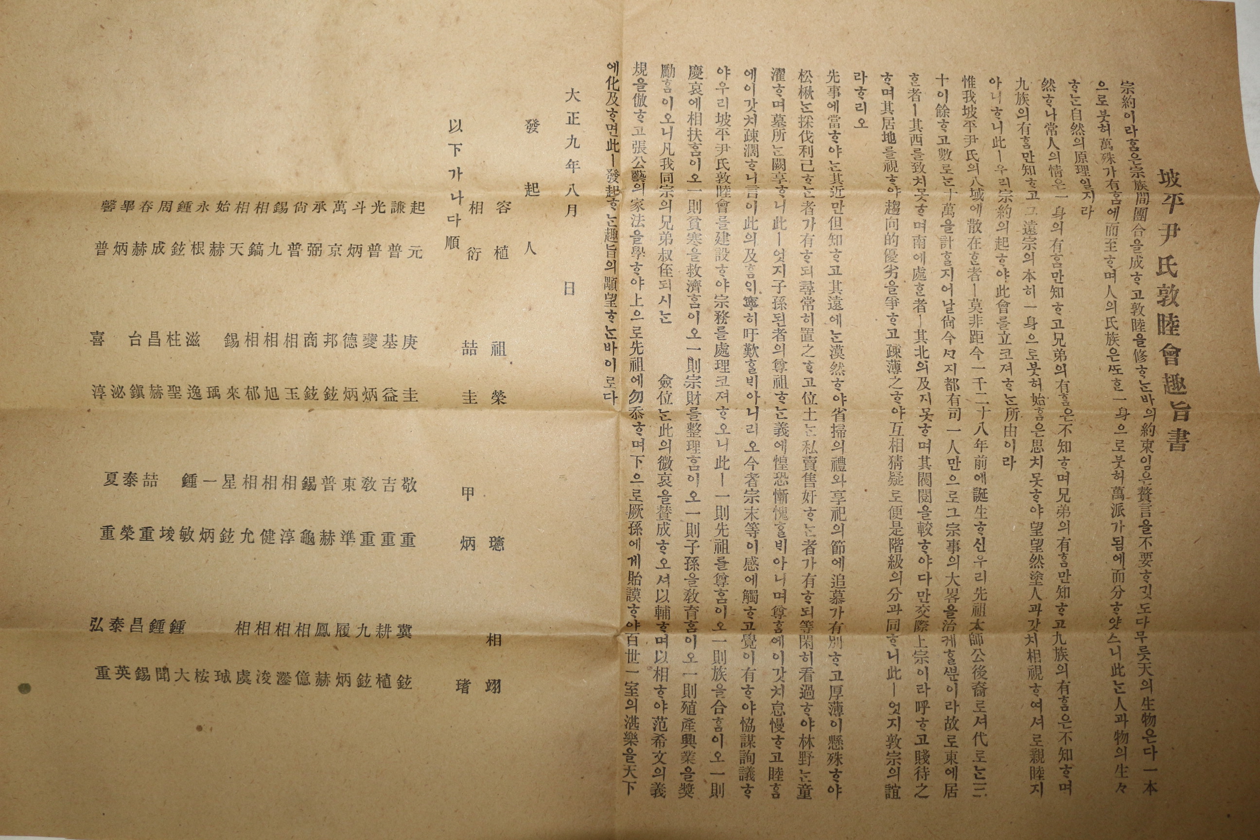 1920년(대정9년) 파평윤씨관련 통문,용연기적비문