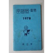 1978년 체신부 우편번호부