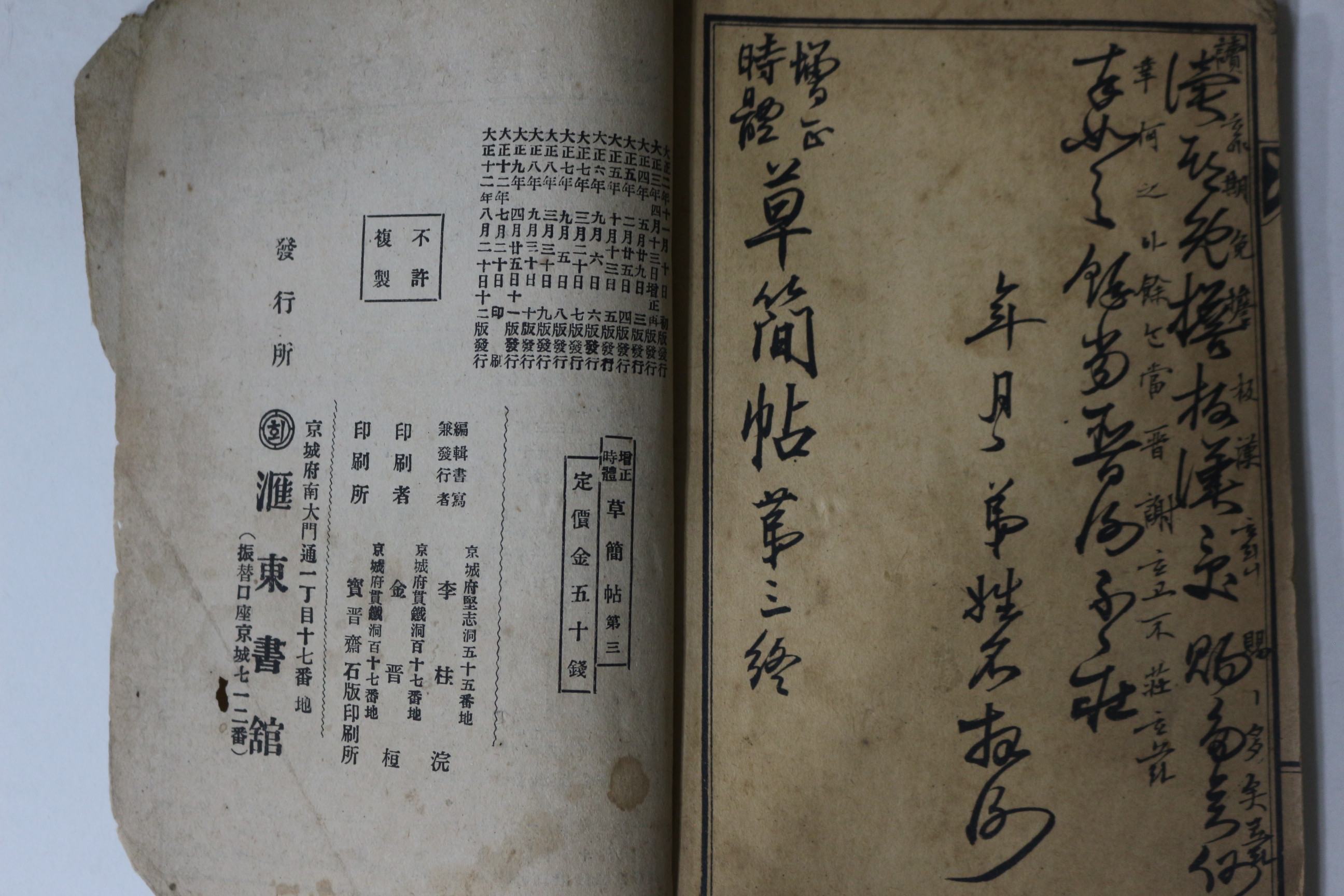 1923년(대정12년) 이주완(李柱浣) 초간첩(草簡帖) 권3