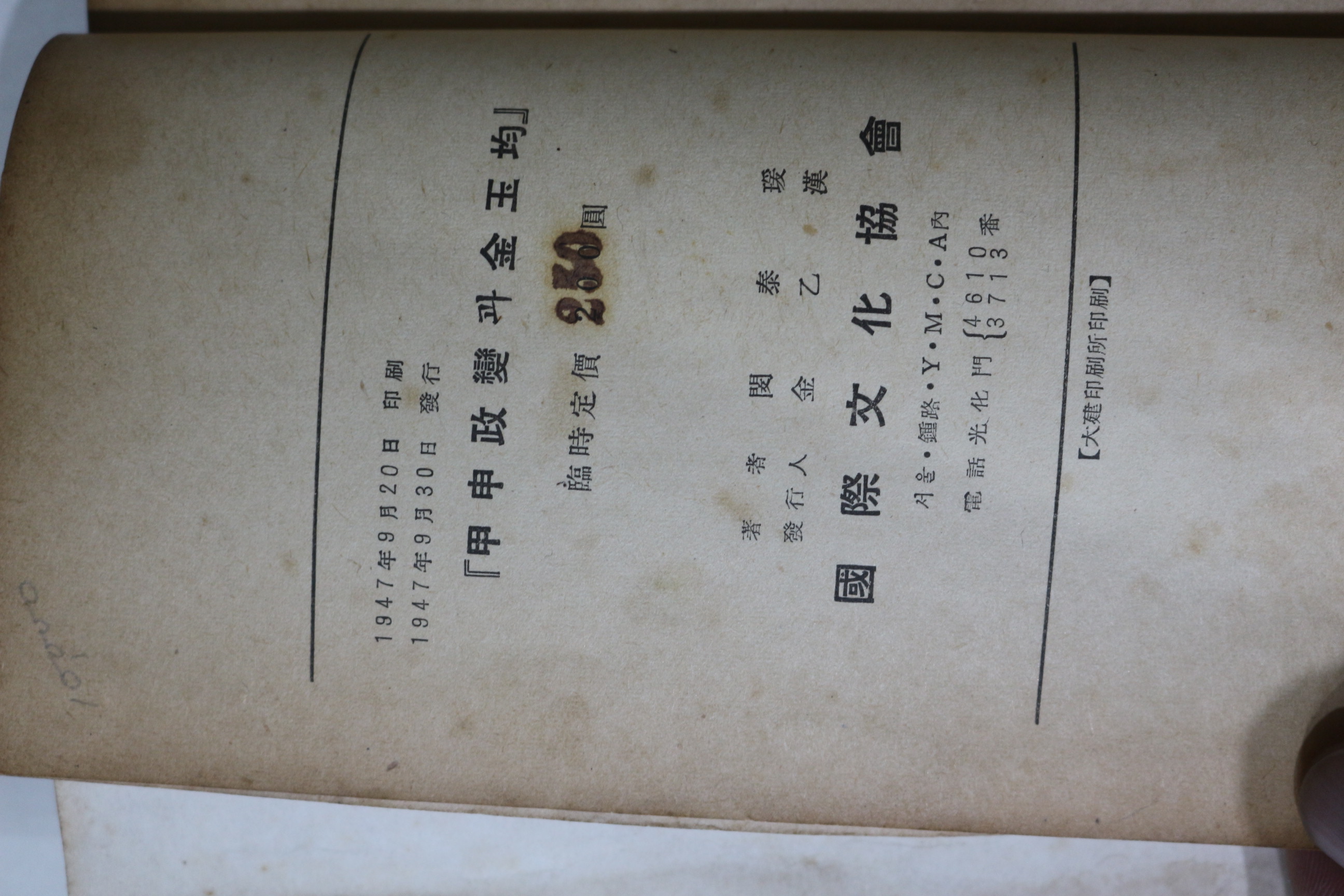 1947년초판 민태난(閔泰난) 甲申政變과金玉均(갑신정변과 김옥균)