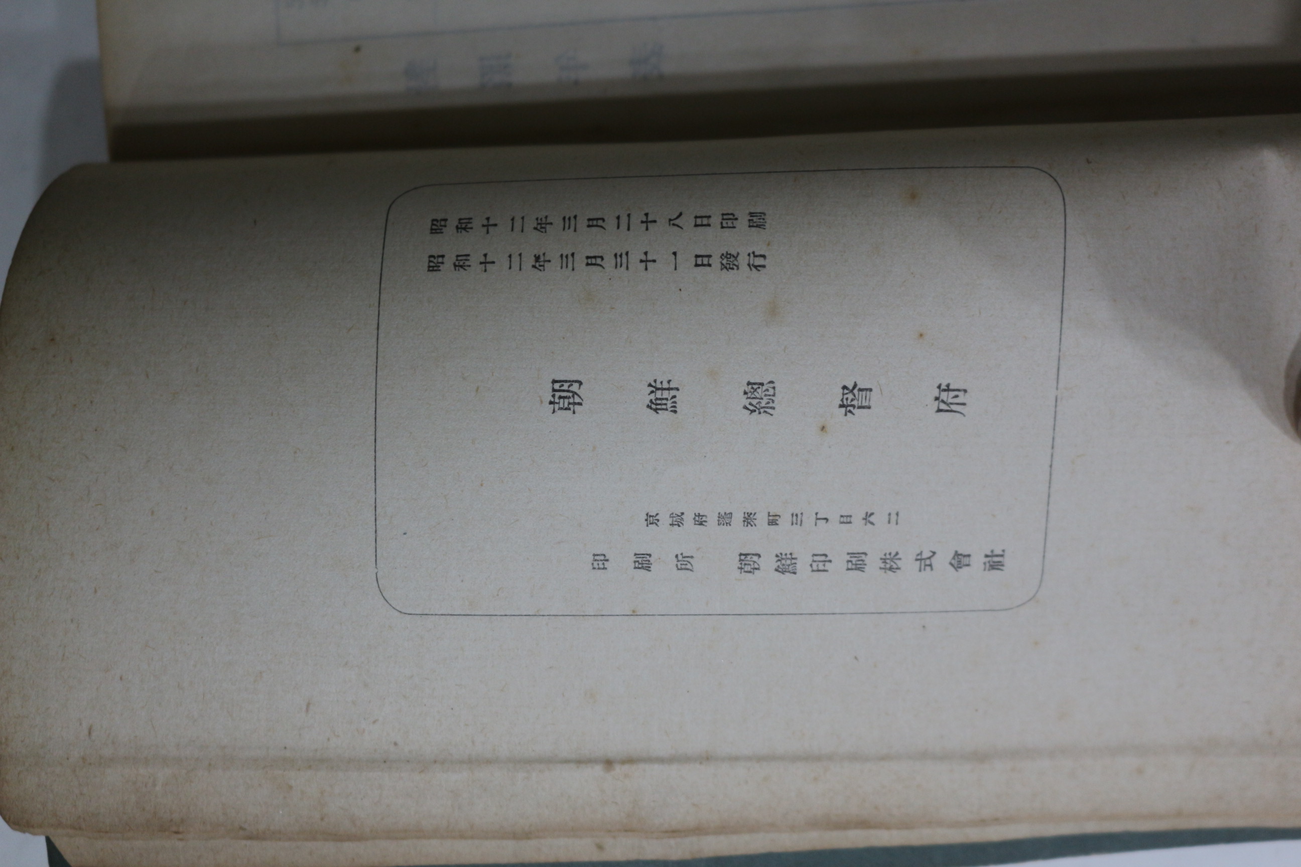 1938년(소화12년) 조선총독부 조선사(朝鮮史)