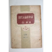 1955년초판 백철(白鐵) 현대평론수필선(現代評論隨筆選)